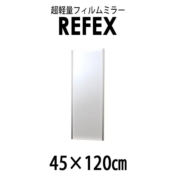 リフェクス(REFEX):吊式姿見ミラー 45×120cm (厚み2.15cm) シルバー太枠 NRM-2/S【メーカー直送品】 REFEX リフェクス ミラー 姿見 安全