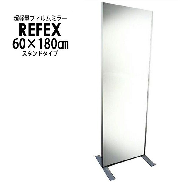 リフェクス(REFEX):フィットネススタンド 60×180cm (ミラー厚み2.7・脚50cm) NRM-F60【メーカー直送品】 REFEX リフェクス ミラー 姿見