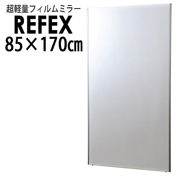 リフェクス(REFEX):特大姿見ミラー 85×170cm (厚み2.7cm) NRM-7【メーカー直送品】【地域制限有】 REFEX リフェクス ミラー 姿見 安全