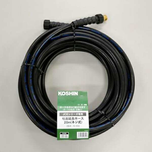 即納再入荷】 工進 KOSHIN エンジン洗浄機JCE 延長ホース20m(ワンタッチ式) PA-264 #台風 対策 防災セット グッズ 地震 災害  停電 リュック パーツEX PayPayモール店 通販 PayPayモール