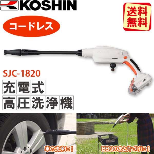 【14時迄当日出荷】 工進(KOSHIN):＜工進認定店＞充電式洗浄機 SJC-1820 sogyo2024 高圧洗浄機 ガンタイプ コードレス 軽量  節水 スマー｜au PAY マーケット