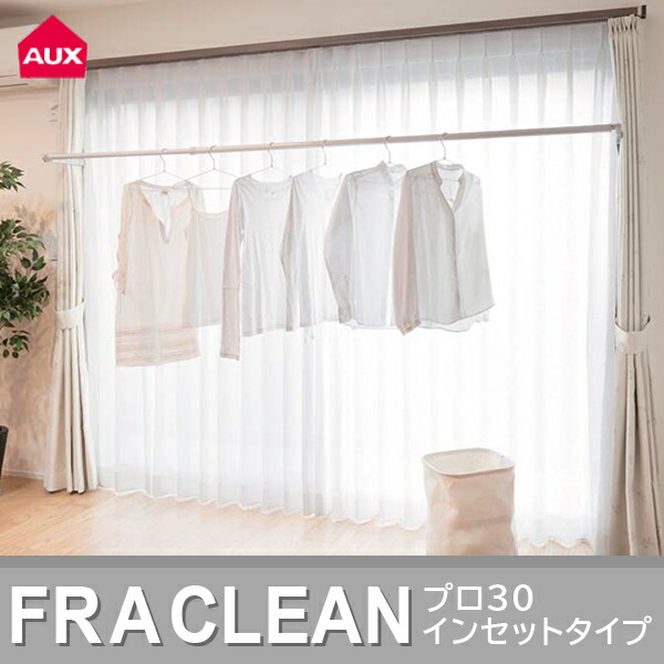 【14時迄当日出荷】 AUX(オークス):室内物干し フレクリーン プロ Pro30インセット FS-186N 室内物干 オシャレ 便利 窓 オークス FS-186N 窓枠 DIY DIY&家遊びの通販は
