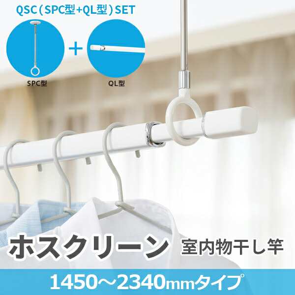 川口技研:ホスクリーン 室内用物干竿 QL型 セット品 (QL-23-W 1本+SPC-W 2本) QSC-23 QSC-23 天井 白 の通販はau  PAY マーケット イチネンネット(インボイス対応) au PAY マーケット－通販サイト