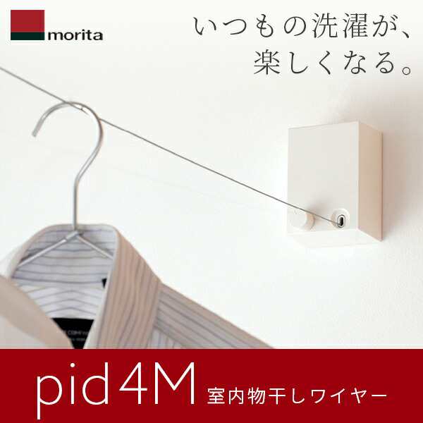 【14時迄当日出荷】 森田アルミ工業(morita):室内物干しワイヤー pid 4M PID 4M 室内用物干し エアフープ オシャレ 部屋干し  インテリア ｜au PAY マーケット