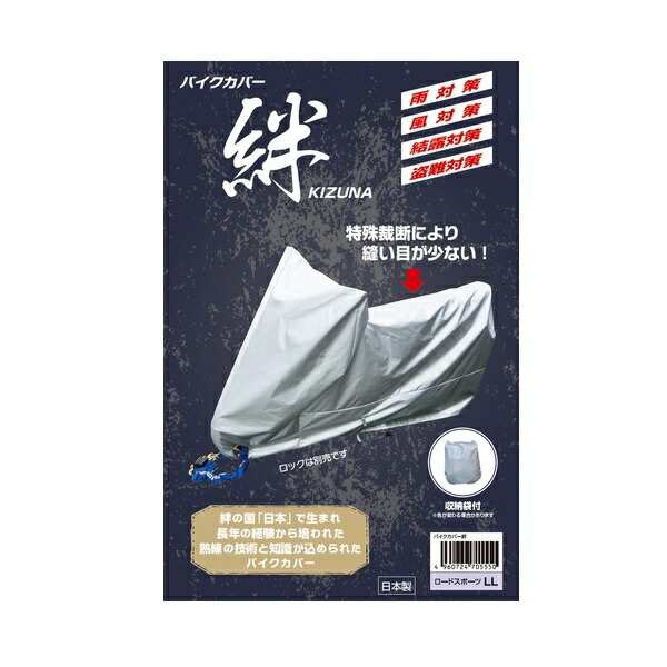 平山産業:バイクカバー 絆 アメリカン フル装備 4960724705581 平山産業 平山 バイクカバー 絆 ゛゛