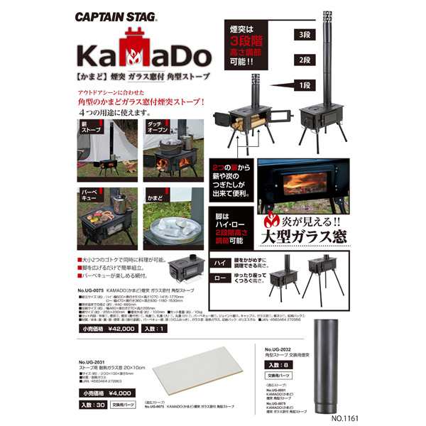 14時迄当日出荷】 CAPTAIN STAG（キャプテンスタッグ）:KAMADO (かまど)煙突 ガラス窓付 角型ストーブ UG-0075 アウトドア  キャンプ キャプテンスタッグ コンロ グリル UG-0075 薪ストーブ ダッチオーブン の通販はau PAY マーケット - イチネンネット |  au PAY ...