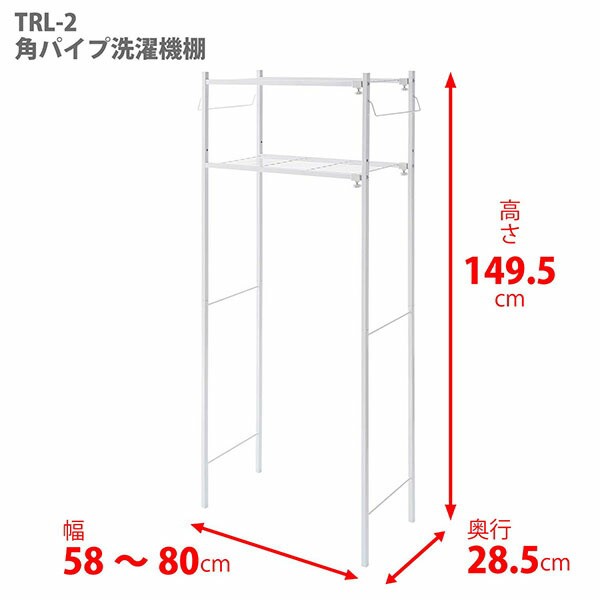 平安伸銅:角パイプ洗濯機棚 TLR-2 洗濯機ラック ランドリーラック ランドリー収納 洗濯機ラック 伸縮 2段 TLR-2 の通販はau PAY  マーケット - イチネンネット | au PAY マーケット－通販サイト