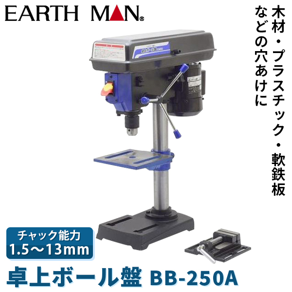 卓上ボール盤 BB-250A 万力付き 説明書あり