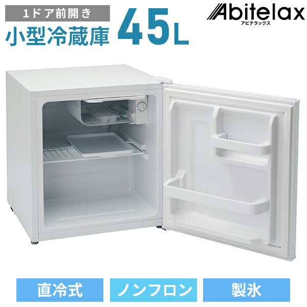 限定価格セール！ ABITELAX Abitelax 45L AR-45KS 1ドア冷蔵庫 2021年 