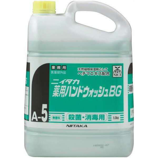 ニイタカ:【5kgx3】薬用ハンドウォッシュBG (A-5) 250440【メーカー直送品】 ハンドソープ 薬用 医薬部外品 逆性石けん 弱酸性 薬用ハン