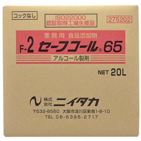 ニイタカ:セーフコール65 (F-2) 20L (BIB) 275202【メーカー直送品】 アルコール 調理器具除菌 包丁消毒 まな板消毒 食品添加物 275202