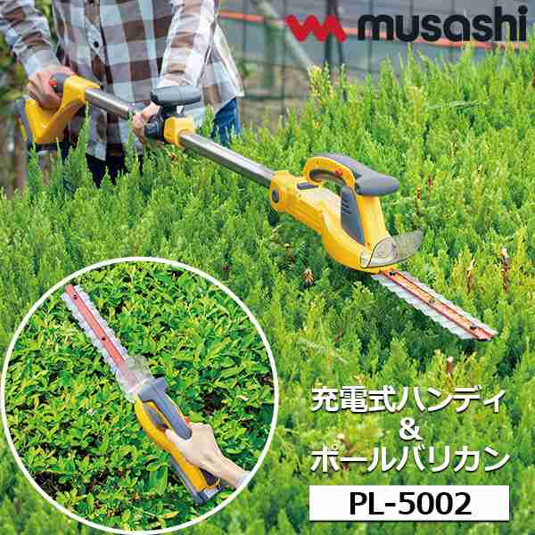 【14時迄当日出荷】 musashi(ムサシ):充電式ハンディ＆ポールバリカン PL-5002 ｜au PAY マーケット