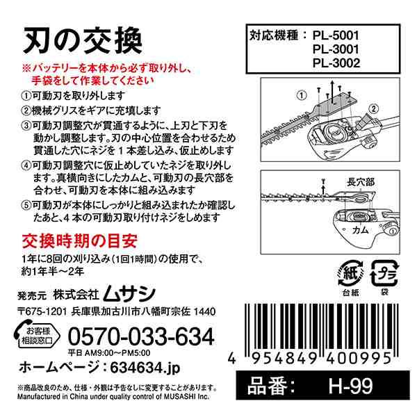 musashi(ムサシ):PL-5001 充電式ポールバリカン18V用 替刃300mm H-99 の通販はau PAY マーケット イチネンネット  au PAY マーケット－通販サイト