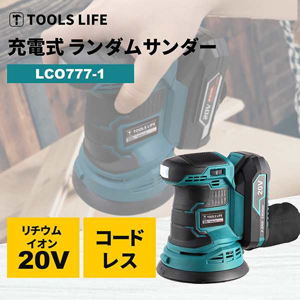 TOOLS LIFE(ツールズライフ):ランダムサンダー LCO777-1【メーカー直送品】【地域制限有】 ランダムサンダー 20V電動工具  バッテリーの通販はau PAY マーケット - イチネンネット(インボイス対応) | au PAY マーケット－通販サイト