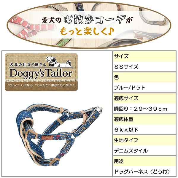 ドギーマンハヤシ:Doggy's Tailor ドッグハーネス SS デニムスタイル