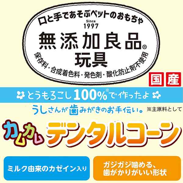 ドギーマンハヤシ:無添加良品 カムカムデンタルコーン ツイスト カウ