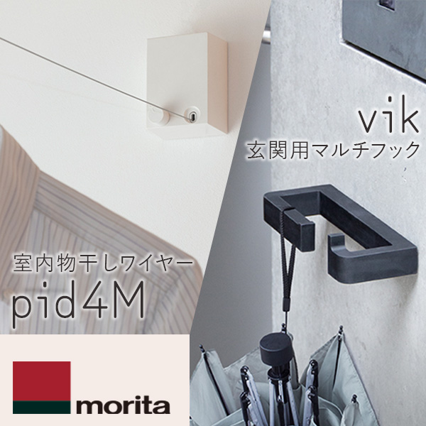 【14時迄当日出荷】 森田アルミ工業(morita):室内物干しワイヤー pid 4Mと 玄関用マルチフック vik (ヴィク) ブラックのセット pid 4M×VIK_BLACK sogyo2024 4560396550030 7,895円