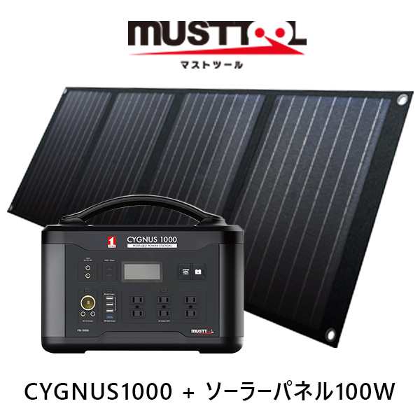 MUSTTOOL(マストツール):CYGNUS-PLEMIUM-SET1000 PB-1000ASP-100B 災害 地震 台風 備蓄 避難 キャンプ バッテリー ソーラー