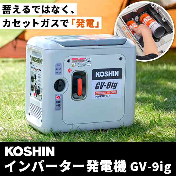 工進(KOSHIN):＜工進認定店＞インバーター発電機 GV-9ig 発電機