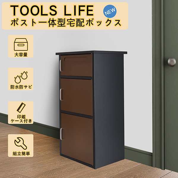 TOOLS LIFE(ツールズライフ):宅配ボックス（組み立て不要） 2段タイプ