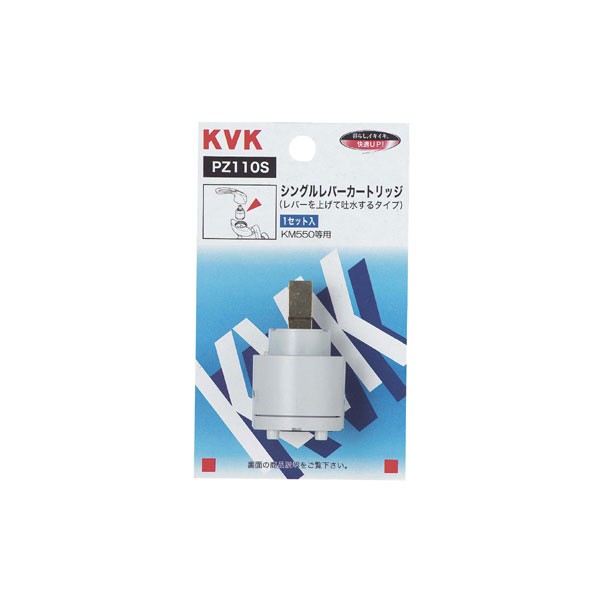 KVK:PZ110S スーパーシングルカートリッジ 上吐水用 4952490150672 の