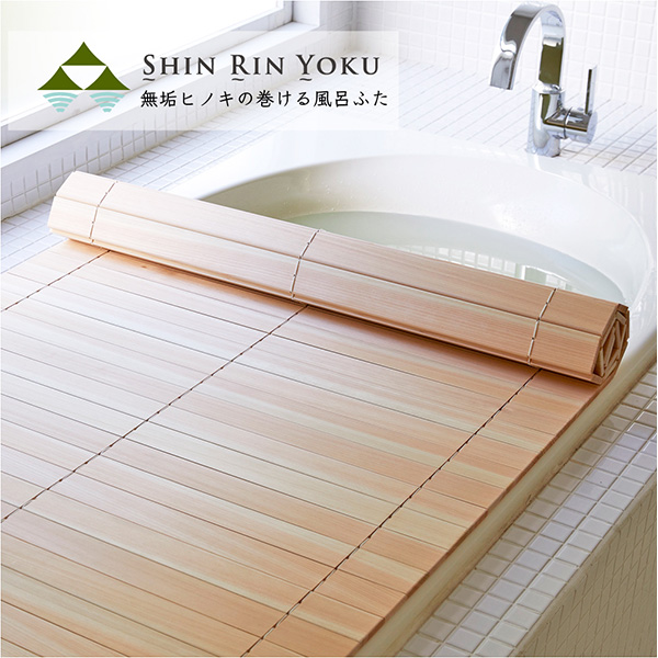 四国加工:無垢ひのきの巻ける風呂ふた 「森林浴」 75×144 HUH-75-144【メーカー直送品】【地域制限有】 風呂ふた 木製 桧 檜 ヒノキ 国産 木 巻ける 折り畳みの通販は