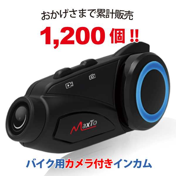 【14時迄当日出荷】 Maxto:ドライブレコーダー付きバイク用インカム M3 バイク ドライブレコーダー インカム Bluetooth モトブログ アク