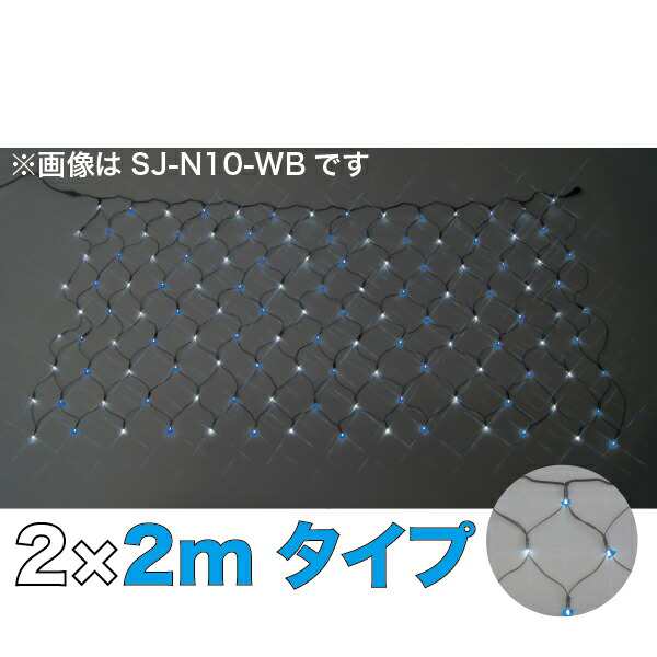 JEFCOM(ジェフコム):LEDクロスネット 青×青 2m×2m SJ-N20-BB LED SJ-N20-BB