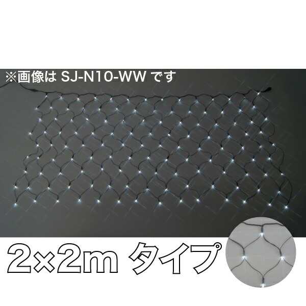 JEFCOM(ジェフコム):LEDクロスネット 白×白 2m×2m SJ-N20-WW LED