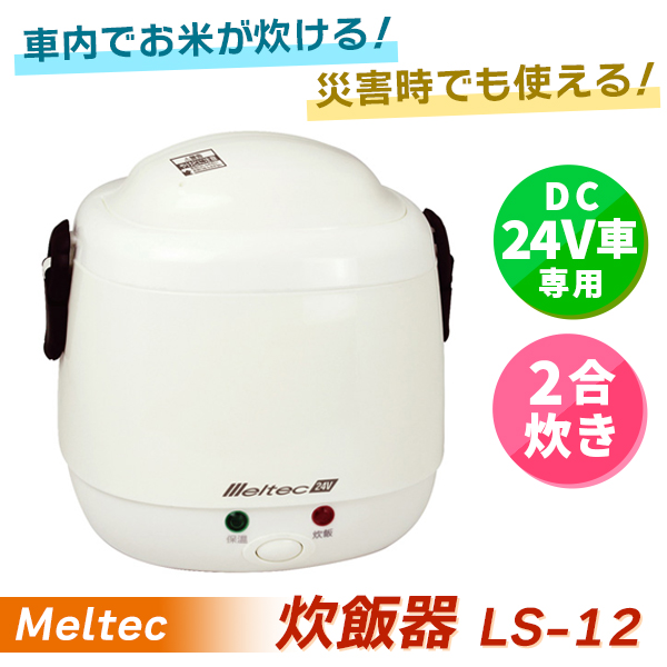 Meltec(メルテック):炊飯器 DC24V専用 2合炊き LS-12 防災 緊急用 キャンプ 2合 24V車 ロングドライブ 防災 緊急用 キャンプ 2合 24V車 ロングドライブ LS-12 の通販は