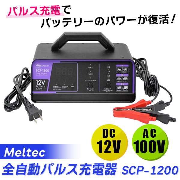 メルテック(MELTEC) バッテリー充電器 (バイク/普通車/大型車/トラック/建機) セレクト式自動パルスタイプ 12V/24V対応  MELTECPLUS 目新しい 定格25A バッテリー診断機能付 維持充電(トリクル充電)方式 AGM/ISS車充電可能