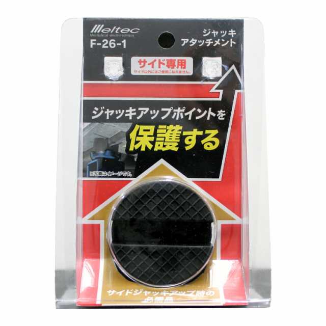 Meltec(メルテック):ジャッキアタッチメントサイドリフトアップ用 F-26 