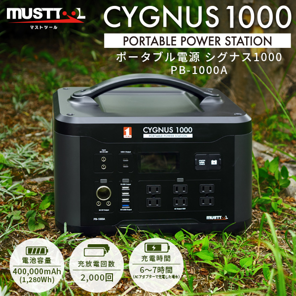 【14時迄当日出荷】 MUSTTOOL(マストツール):ポータブル電源 CYGNUS 1000 PB-1000A sogyo2024 シグナス 高出力 1000W 長寿命 リン酸鉄 ACコンセント DC出力 Type-C 正弦波 シガーソケット の通販は