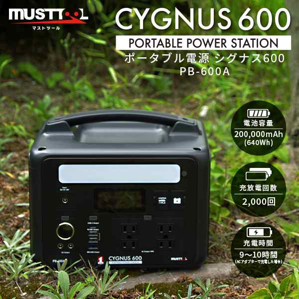 【14時迄当日出荷】 MUSTTOOL(マストツール):ポータブル電源 CYGNUS 600 PB-600A sogyo2024 シグナス 高出力 600W 長寿命 リン酸鉄 ACコ