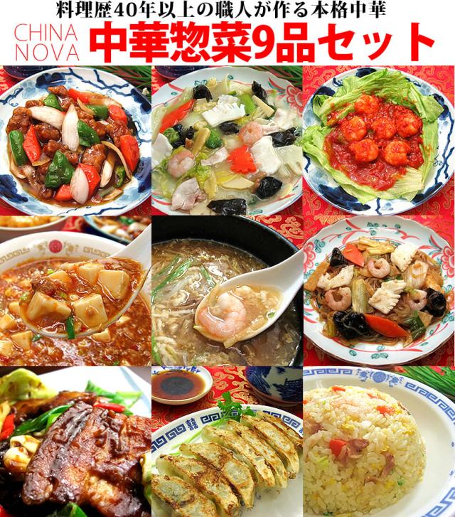 中華料理9種9品セット 送料無料 中華惣菜 冷凍食品 中華 セット ギフト 食べ物 お惣菜 詰め合わせ 手作り 無添加 おかず お取り寄せグルの通販はau Pay マーケット チャイナノーヴァ 中華専門店