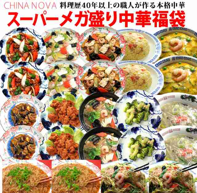 プレゼント　お惣菜　マーケット　お取り寄せグルの通販はau　チャイナノーヴァ(中華専門店)　中華　食べ物　冷凍食品　ギフト　PAY　マーケット－通販サイト　御歳暮　PAY　お歳暮　送料無料　無添加　au　スーパーメガ盛り中華福袋　詰め合わせ