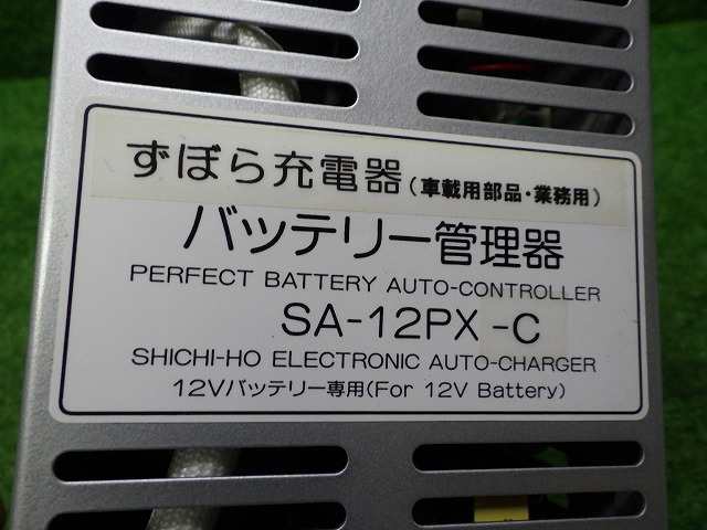 七宝電子工業　SA-12PX-C　ずぼら充電器　12V　230508033｜au PAY マーケット