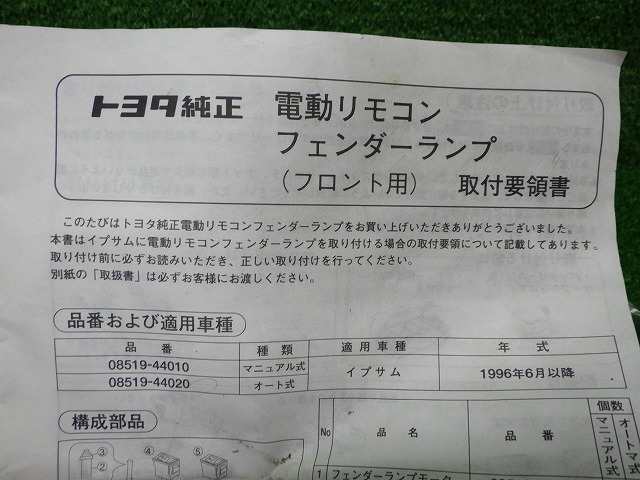 トヨタ 08519-44020 イプサム フロント コーナーポール 未使用 221021070の通販はau PAY マーケット - ワールドピース |  au PAY マーケット－通販サイト