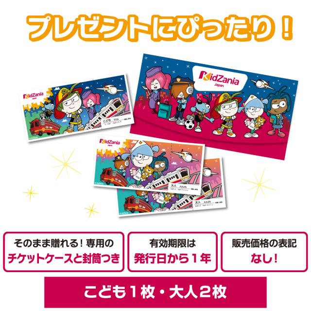 キッザニア ギフトパス こども1枚、大人2枚セット 入園・入学・進級 