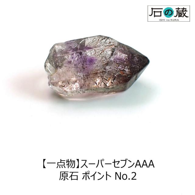 最も信頼できる 一点物 送料無料迫力のビッグサイズ 天然石スーパーセブン セイクリッドセブン 原石タンブルルース 天然石 Www Azns Org