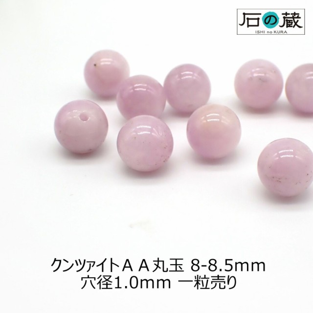 クンツァイトＡＡ丸玉 ビーズ8ー8.5ｍｍ 1粒売り - 天然石ルース