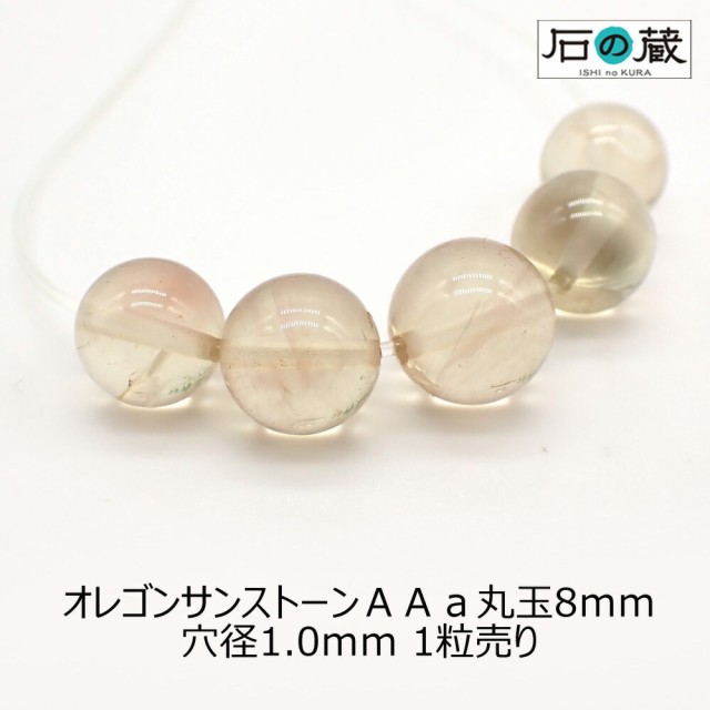 オレゴンサンストーンＡＡａ丸玉 ビーズ8ｍｍ 1粒売りの通販はau PAY