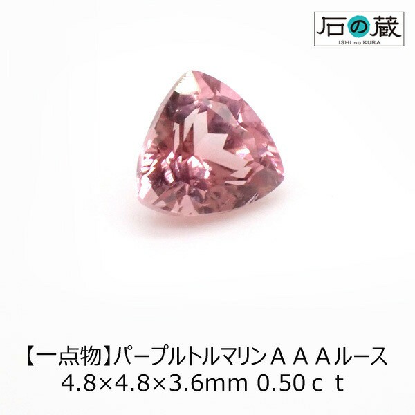 パープルピンクトルマリンＡＡＡルース 4.8×4.8×3.6ｍｍ 0.50ｃｔ ...