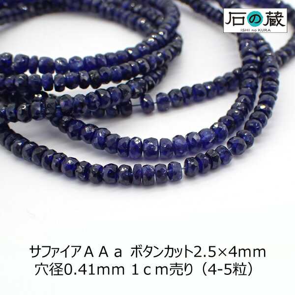 サファイアＡＡａボタンカット ビーズ2.5×4ｍｍ 1センチ売り（4ー5粒）