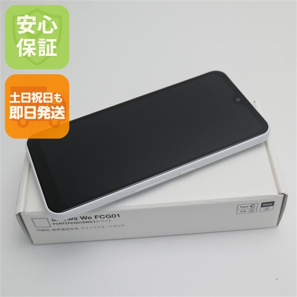 新品未使用 arrows We FCG01 ホワイト スマホ 白ロム 本体 即日発送 土日祝発送OK