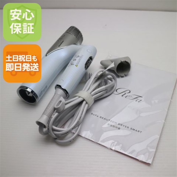 超美品 ReFa BEAUTECH DRYER SMART ドライヤー スマート RE-AN ホワイト  ドライヤー ReFa 即日発送 土日祝発送OK