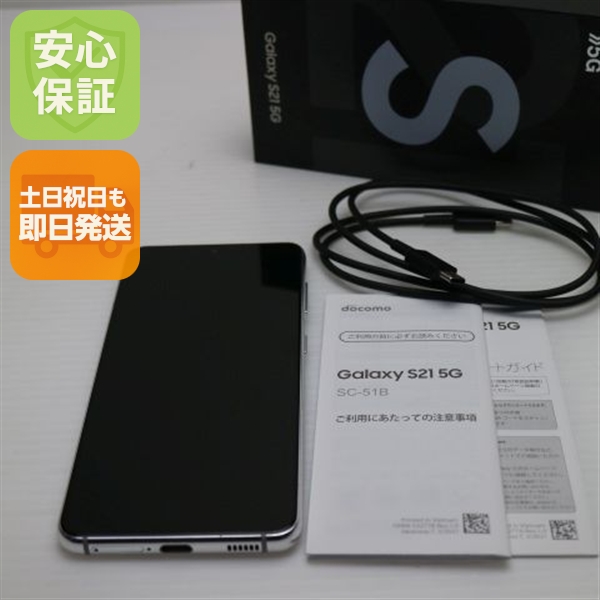美品 SC-51B Galaxy S21 5G ファントムホワイト 白ロム 本体 即日発送 土日祝発送OK