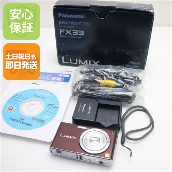 美品 DMC-FX33 ショコラブラウン 中古本体 安心保証 即日発送 Panasonic LUMIX デジカメ 本体