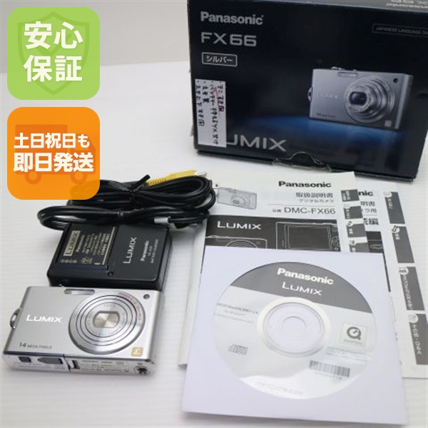 美品 DMC-FX66 プレシャスシルバー 中古本体 安心保証 即日発送 Panasonic LUMIX デジカメ 本体