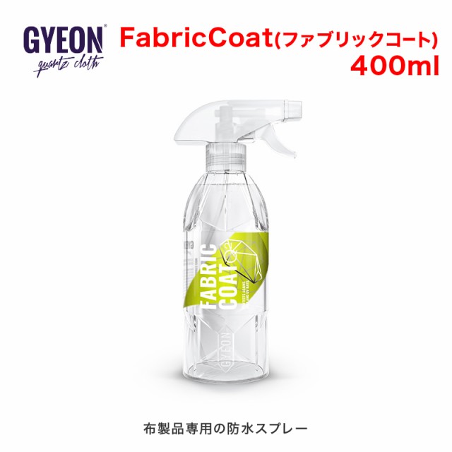 GYEON(ジーオン) FabricCoat(ファブリックコート) 400ml Q2-FA40 [布製品専用の防水スプレー]の通販はau PAY  マーケット PARADA au PAY マーケット－通販サイト